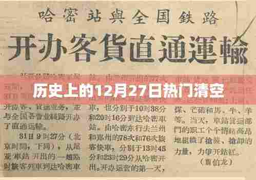 历史上的大事件，12月27日重大事件回顾