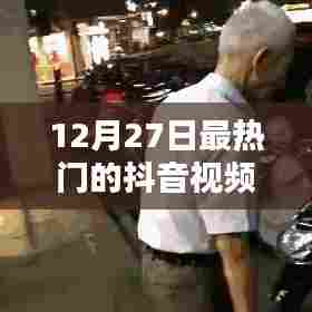 12月27日抖音热门视频点赞榜TOP