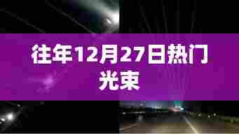 往年年末惊喜！12月27日热门光束盘点