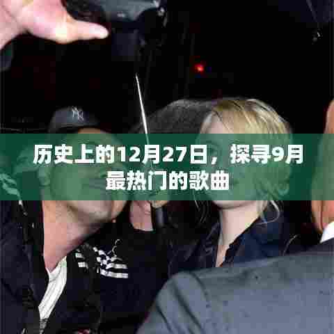历史与音乐的交汇，探寻9月最热歌曲榜单