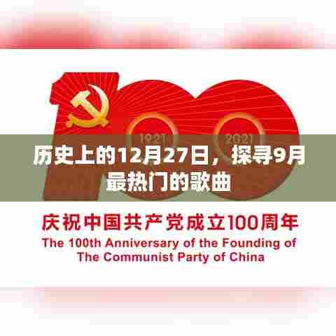 历史与音乐的交汇,探寻9月最热歌曲榜单
