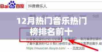 12月热门音乐榜单前十，热门歌曲一网打尽