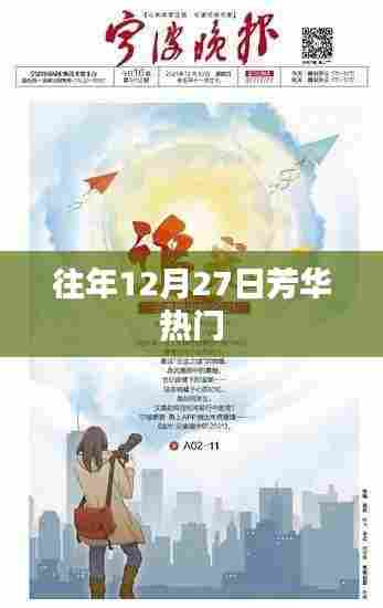 芳华历年年末盛况回顾