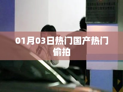 根据您的需求,以下是一个符合要求的标题,,热门国产偷拍新动向,一探究竟!