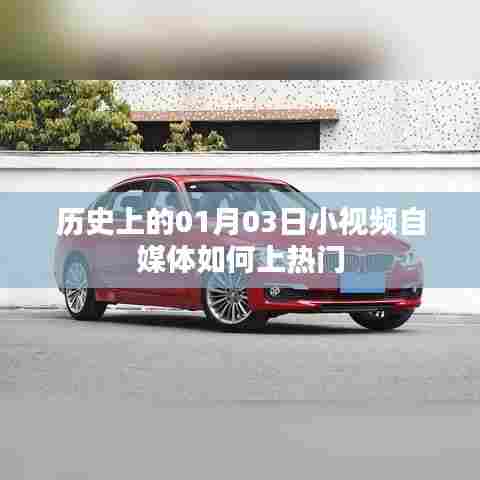 自媒体小视频如何上热门，揭秘历史一月三日秘诀