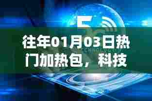 科技与生活的融合之美，历年热门加热包回顾
