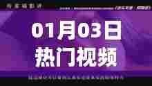 热门视频女生配音片段大放送，01月03日精选内容