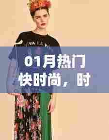 时尚快讯,一月份潮流动态速递