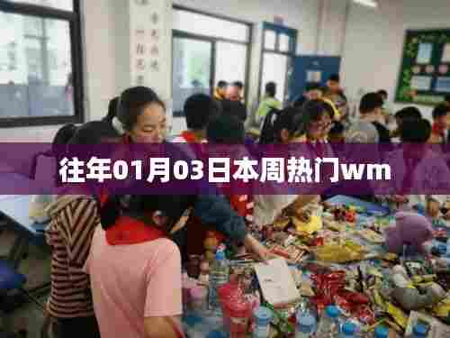 『本周热点速递，历年一月初三大热WM回顾』