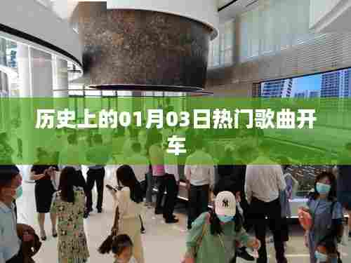 「历史上的热门歌曲，一月三日开车必备金曲」