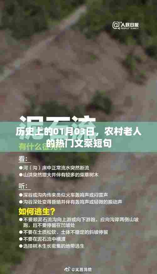 农村老人热门文案短句精选,历史上的今天,一月三日记事