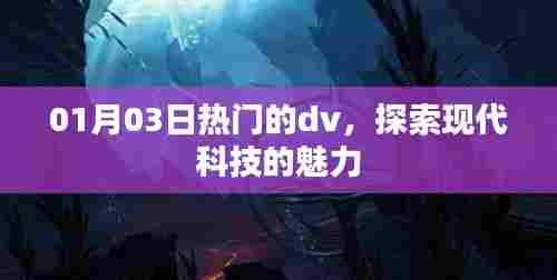 探索现代科技魅力，最新热门dv设备解析