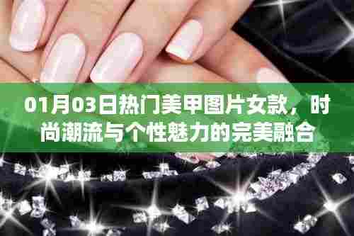 时尚美甲图片女款，潮流个性的完美融合