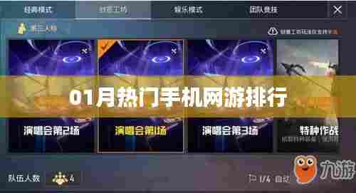 热门手机网游排行榜揭晓，一月份游戏热度TOP榜！