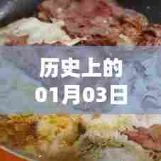 快手热门图片背后的历史日期揭秘,01月03日回顾