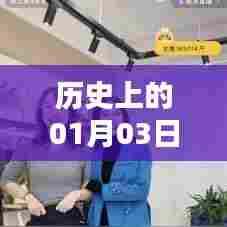 快手热门图片背后的历史日期揭秘,01月03日回顾