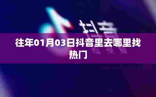 抖音热门内容搜索攻略，探寻热门视频发源地