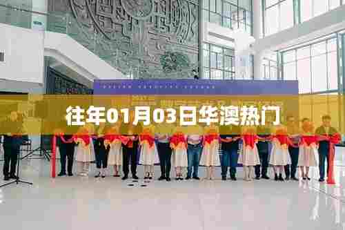 华澳元旦后热度飙升，历年一月三日盛事回顾
