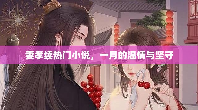 妻孝续,一月的温情坚守,热门小说感人至深
