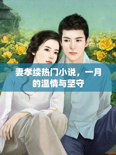 妻孝续,一月的温情坚守,热门小说感人至深