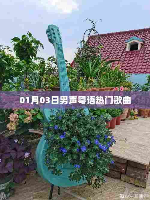 男声粤语热门歌曲榜单（最新更新）
