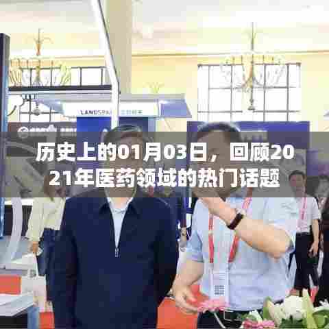 历史上的医药风云,回顾2021年一月三日热议话题