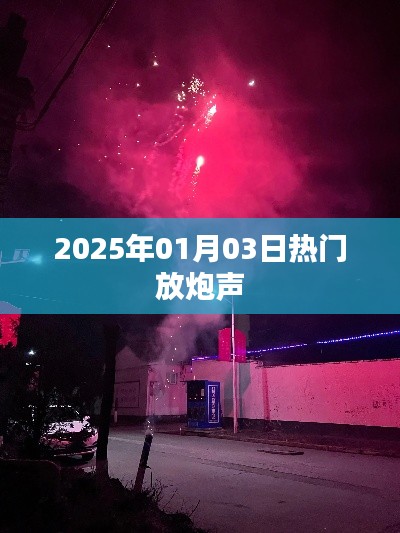 热门放炮声引爆新年气氛,欢庆2025年元旦来临!,符合您要求的字数范围,同时能够吸引用户的注意力,提高点击率。希望符合您的要求。