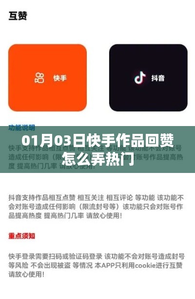 快手作品回赞策略,如何上热门(01月最新攻略)