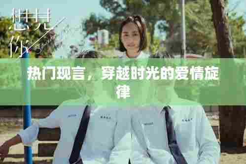 时光穿越之热门现言爱情旋律
