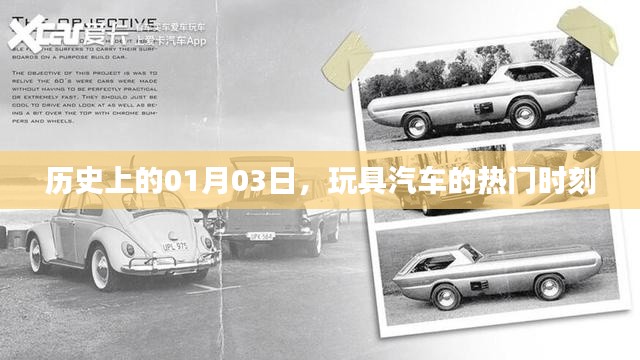 玩具汽车历史时刻,一月三日回顾与展望