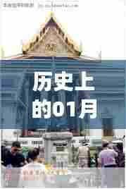 泰国热门游门游记，历史上的1月3日探访之旅