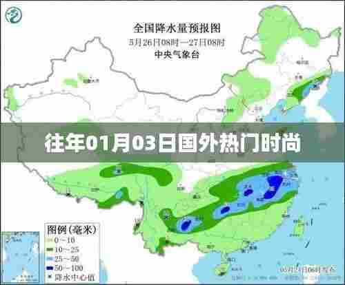 国外时尚风潮，历年一月三日盘点