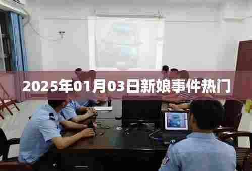 新娘事件引爆热点，2025年1月3日关注度飙升
