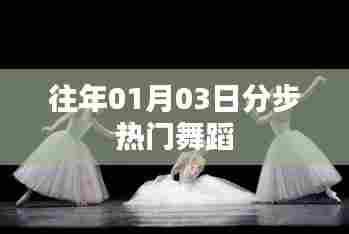 热门舞蹈分步教学，历年精选赏析