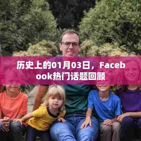 Facebook热门话题回顾,历史上的1月3日回顾