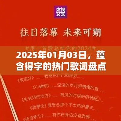 得字热门歌词大盘点，2025年1月3日回顾