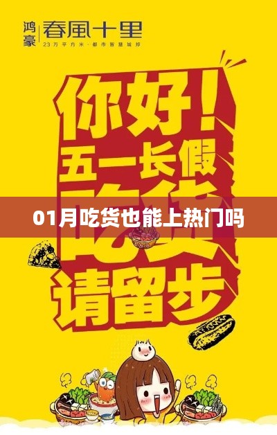 吃货能否成为热门话题？揭秘背后的秘密！