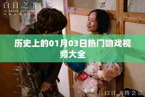 热门吻戏视频集锦，历史上的那些甜蜜瞬间