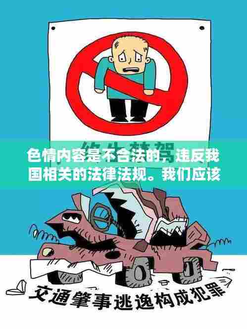 远离色情内容，遵守法律道德，选择正规娱乐方式
