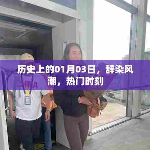 历史上的热门时刻,辞染风潮的纪念日