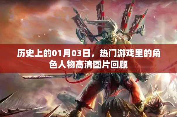 一月三日历史上的游戏角色高清图片回顾