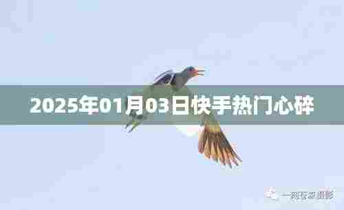 快手热门心碎瞬间，情感流露引人深思