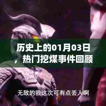 热门事件回顾，一月三日挖煤历史盘点