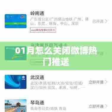 微博热门推送关闭指南，轻松屏蔽一月推送