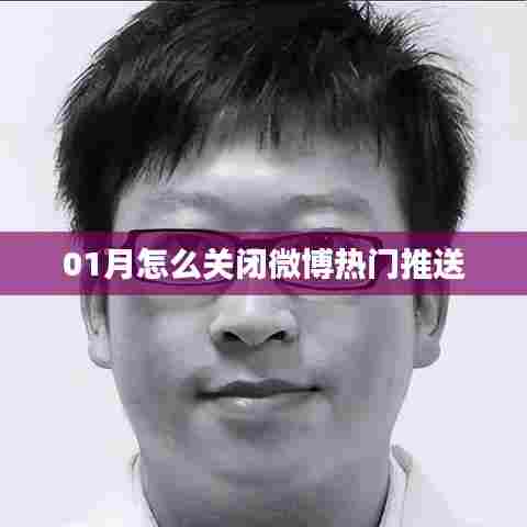 微博热门推送关闭指南,轻松屏蔽一月推送