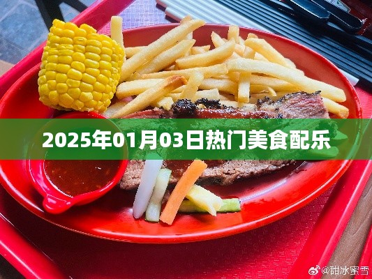 美食盛宴,2025年热门配乐盘点