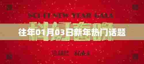 新年热门话题盘点,历年元旦话题回顾