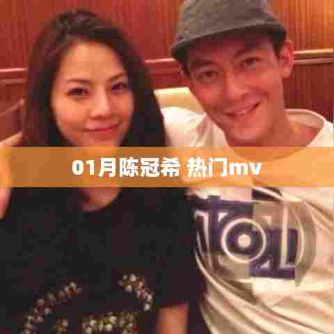 陈冠希热门MV，一月瞩目之选