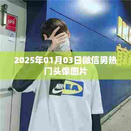 微信热门男生头像图片(2025年1月)