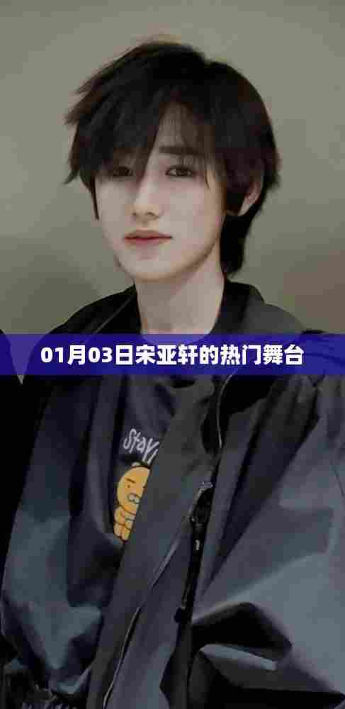 宋亚轩热门舞台回顾，01月03日精彩瞬间
